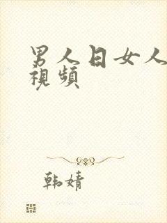 男人日女人真实视频