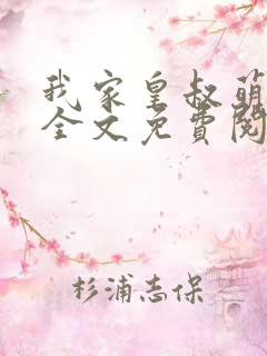 我家皇叔萌萌哒全文免费阅读