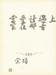 当爱情遇上科学家在哪看