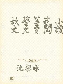 放学等我小说全文免费阅读无弹窗