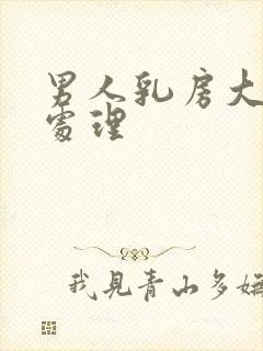 男人乳房大怎么处理