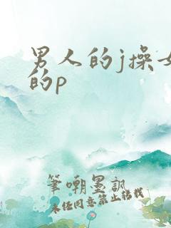男人的j操女人的p