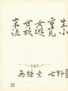 末世女重生古代流放逃荒小说推荐