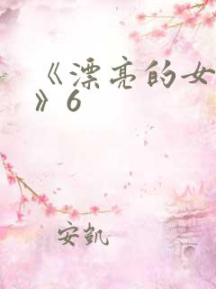 《漂亮的女邻居》6