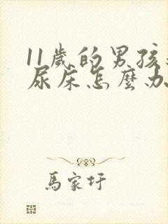 11岁的男孩还尿床怎么办