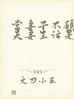 当妻子不愿意过夫妻生活是什么原因