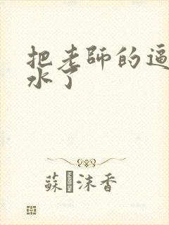 把老师的逼干出水了