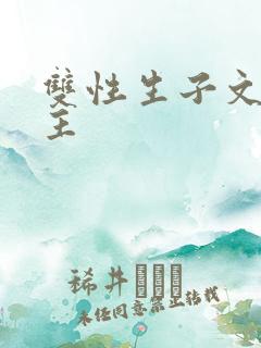 双性生子文双男主