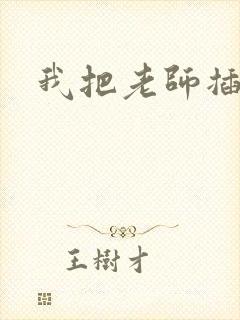 我把老师插出水