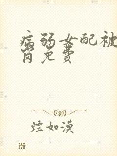 病弱女配被迫上岗免费