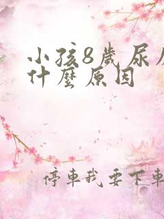 小孩8岁尿床是什么原因