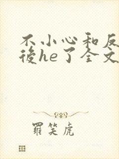 不小心和反派影后he了全文免费阅读