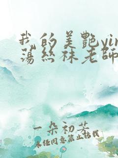 我的美艳yin荡丝袜老师在