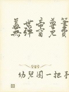 盖世帝尊笔趣阁无弹窗免费