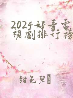 2024好看电视剧排行榜前十名