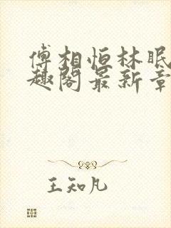 傅相恒林眠眠笔趣阁最新章节更新