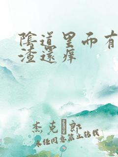 阴道里面有豆腐渣还痒