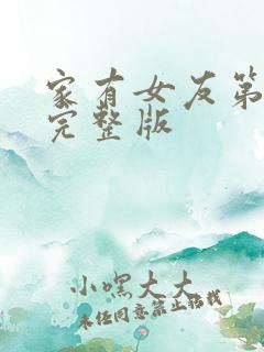 家有女友第一集完整版