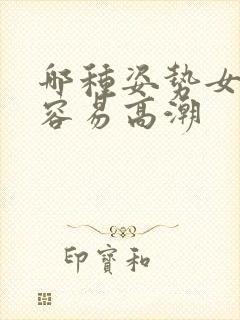 哪种姿势女人最容易高潮