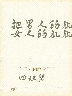 把男人的肌肌放女人的肌肌里