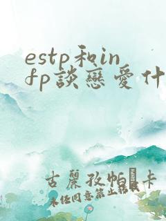 estp和infp谈恋爱什么样子