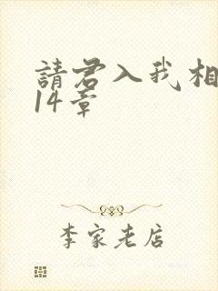 请君入我相思局14章