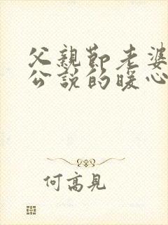 父亲节老婆对老公说的暖心话简短