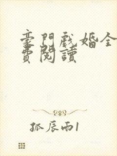 豪门戏婚全文免费阅读