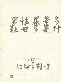 男性尿量多,次数也多是什么原因