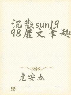 沉欢sun1998废文笔趣阁