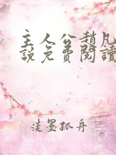 主人公赵凡的小说免费阅读