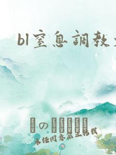 bl窒息调教文