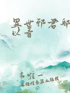 异世邪君哪里可以看