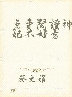 免费阅读神医毒妃不好惹