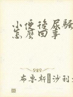 小便后尿骚味大怎么回事