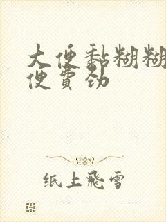 大便黏糊糊 排便费劲