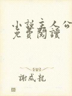 小说主人公陈江免费阅读