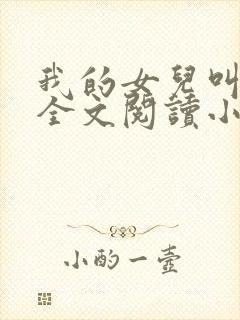我的女儿叫小喜全文阅读小说