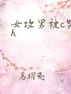 女攻男被c哭高h