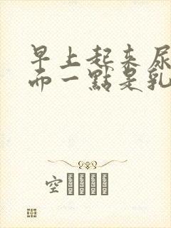 早上起来尿液前面一点是乳白色的