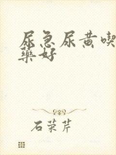 尿急尿黄吃什么药好