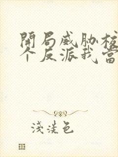 开局威胁校花这个反派我当定了