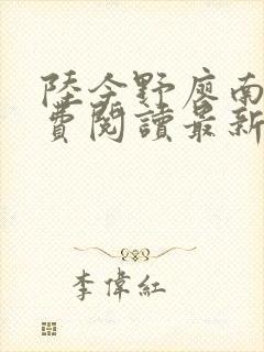 陆今野廖南雁免费阅读最新章节