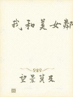 我和美女邻居