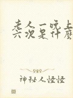 老人一晚上尿五六次是什么原因