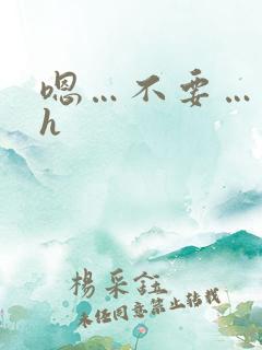 嗯…不要…调教h