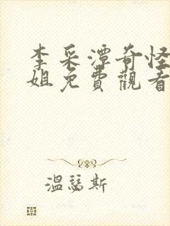 李采潭奇怪的姐姐免费观看全集