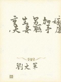 重生另加嫁小叔,夫妻联手虐渣