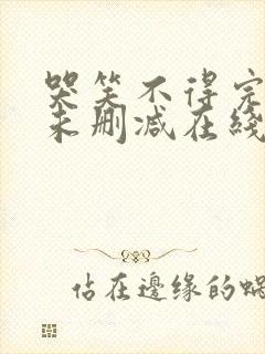 哭笑不得完整版未删减在线免费观看