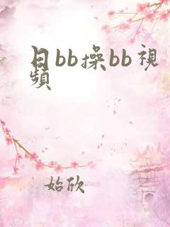 日bb操bb视频